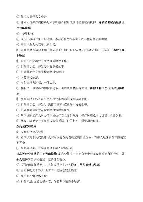 预防高处坠落专项施工方案