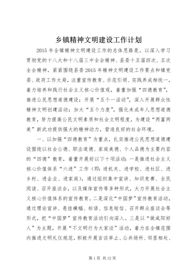 乡镇精神文明建设工作计划.docx