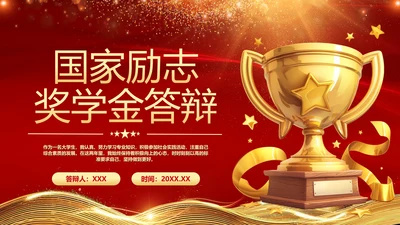 国家励志奖学金答辩奖学金申请答辩通用PPT模版