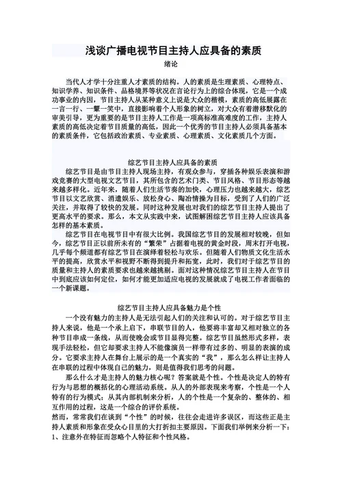 浅谈广播电视节目主持人应具备的素质