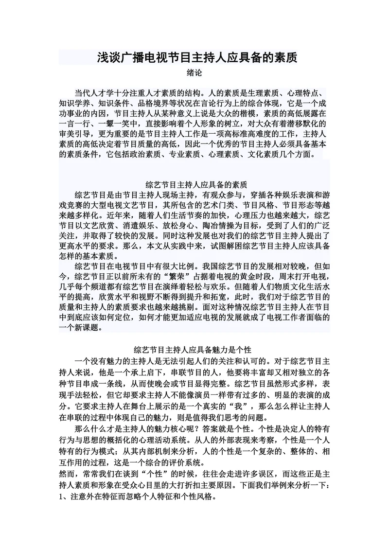 浅谈广播电视节目主持人应具备的素质