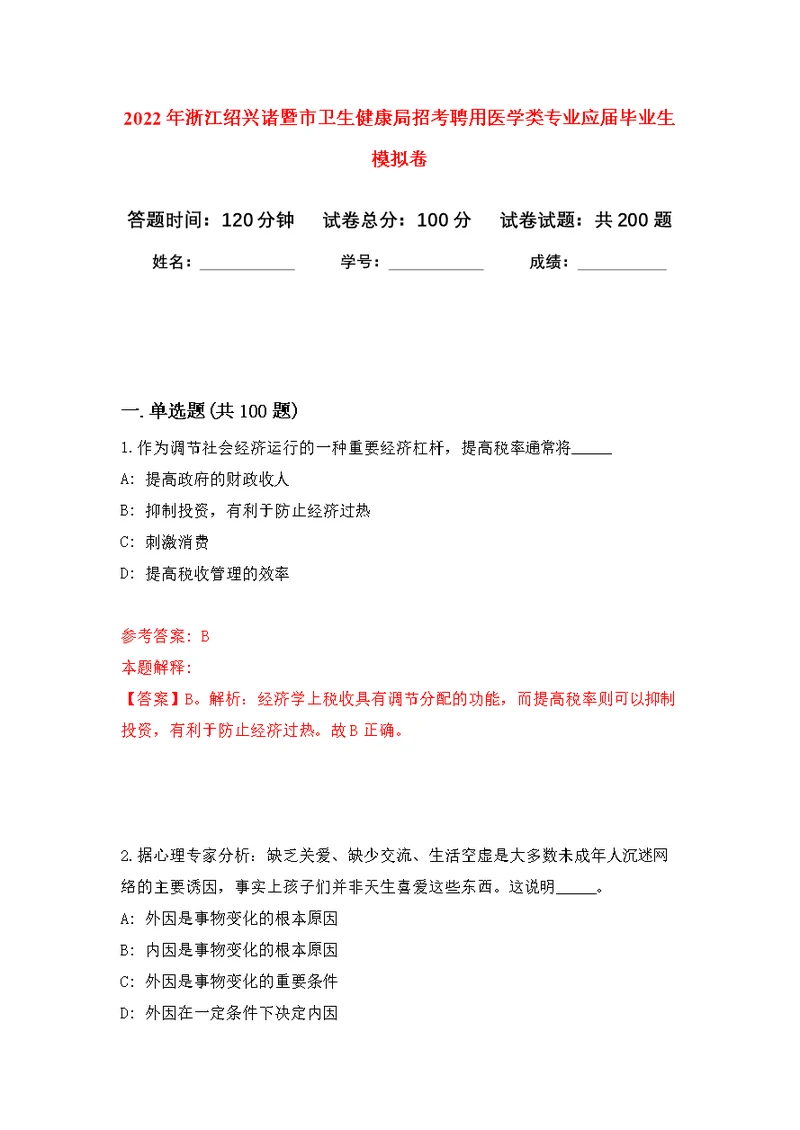 2022年浙江绍兴诸暨市卫生健康局招考聘用医学类专业应届毕业生模拟强化练习题(第9次）