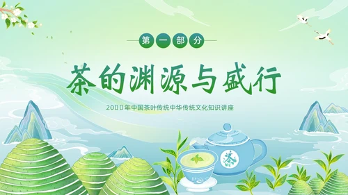 中国茶叶的起源和历史茶文化茶叶PPT课件中国传统文化