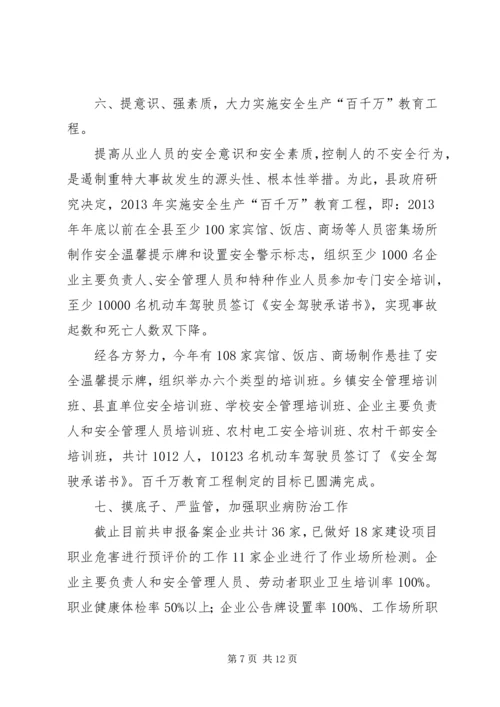 县安全生产监督管理局工作报告 (2).docx