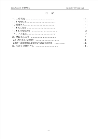 城西路站围护结构堵漏施工方案