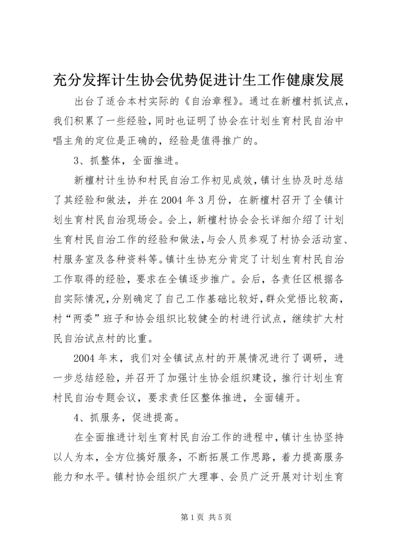 充分发挥计生协会优势促进计生工作健康发展 (3).docx