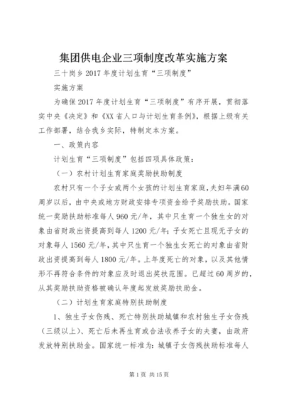 集团供电企业三项制度改革实施方案 (4).docx