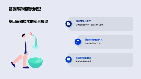 基因编辑：医学新纪元