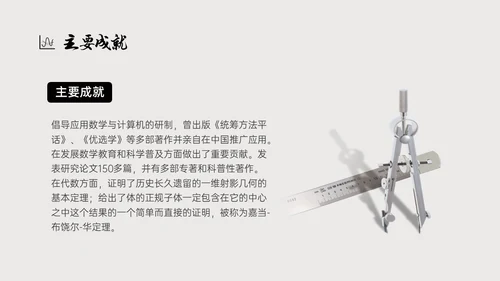 灰色简约风格中国名人介绍华罗庚说课PPT模板人物介绍