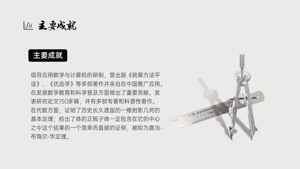灰色简约风格中国名人介绍华罗庚说课PPT模板人物介绍