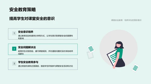课堂安全教育报告PPT模板