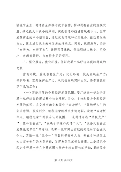 县政府领导在加快个私经济发展动员大会暨表彰会上的讲话 (6).docx