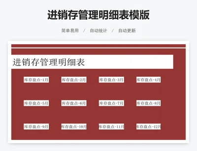 进销存管理明细表模版