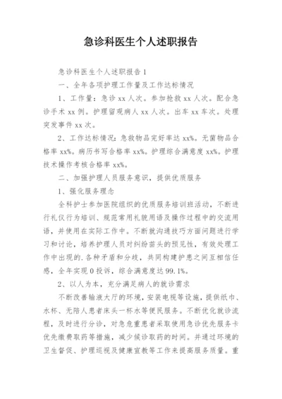 急诊科医生个人述职报告.docx