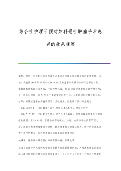 综合性护理干预对妇科恶性肿瘤手术患者的效果观察.docx