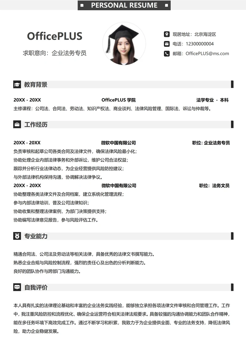社招法务纵向单排简历