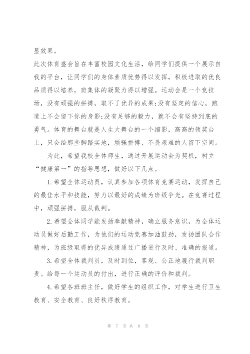中学秋季运动会开幕式发言稿五篇.docx