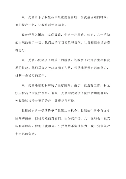 八一受助感言