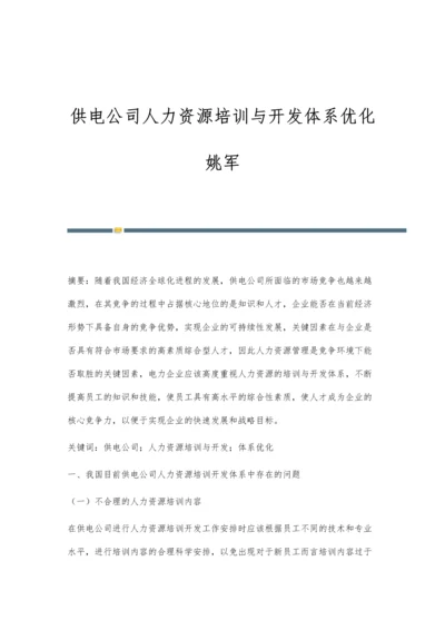 供电公司人力资源培训与开发体系优化姚军.docx