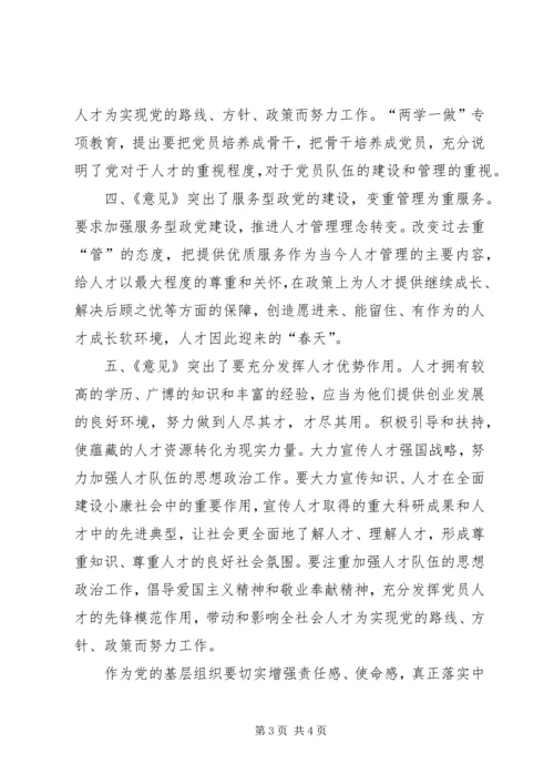 学习《深化人才发展体制机制改革意见》心得体会.docx