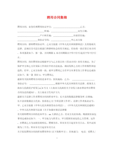 2023年聘用合同集锦.docx