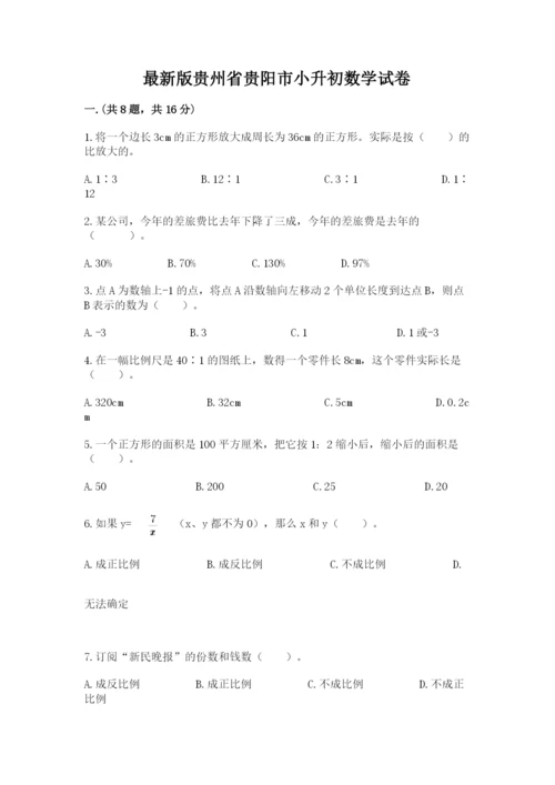 最新版贵州省贵阳市小升初数学试卷附参考答案（巩固）.docx