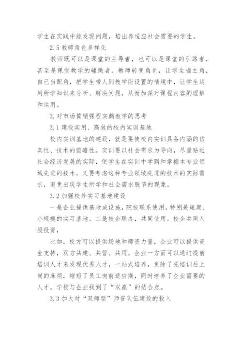 市场营销专业课程教学方法与实践教学的思考论文.docx