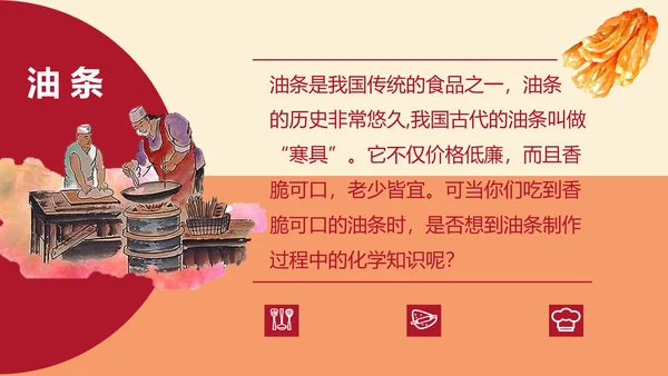 食品化学油条中的化学麻法ppt模板
