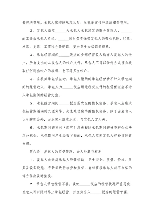 餐厅承包合同范本