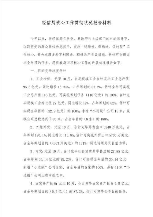 经信局关键工作落实情况汇报材料
