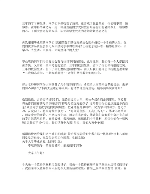 关于大学毕业典礼主持词精选13篇