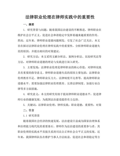 法律职业伦理在律师实践中的重要性