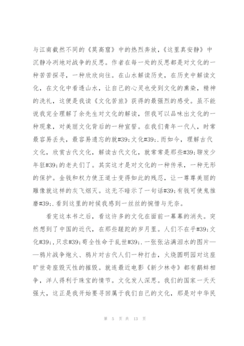 文化苦旅读书笔记800字.docx