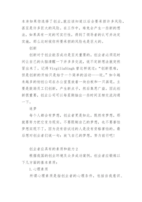 创业者应具有的素质和能力.docx