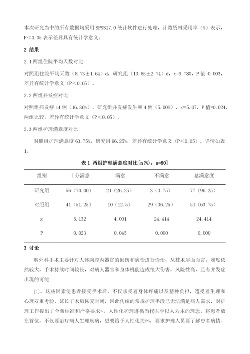 人性化护理在胸外科手术患者护理中的效果.docx