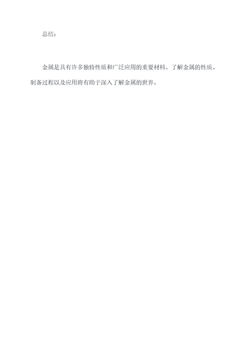 有关金属知识点