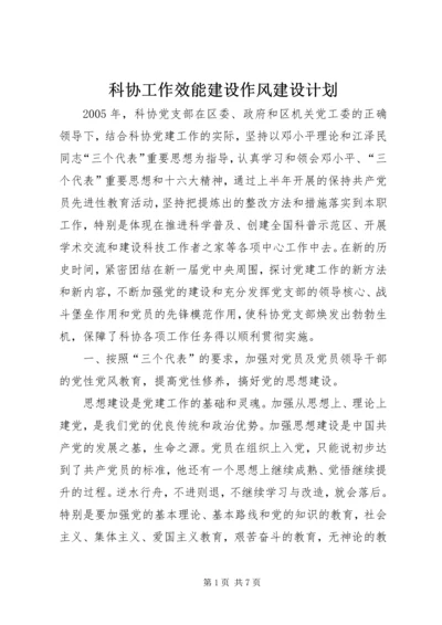 科协工作效能建设作风建设计划.docx