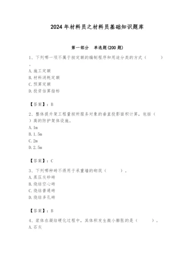 2024年材料员之材料员基础知识题库（word）.docx