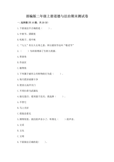部编版二年级上册道德与法治期末测试卷含完整答案【历年真题】.docx