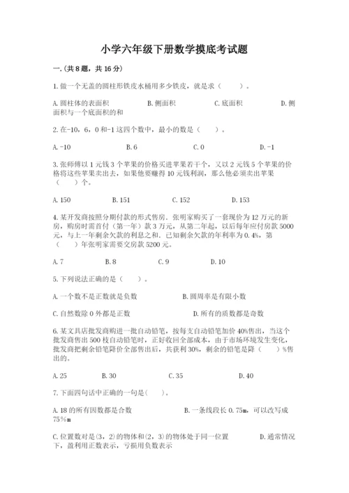 小学六年级下册数学摸底考试题（真题汇编）.docx