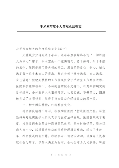 手术室年度个人简短总结范文.docx