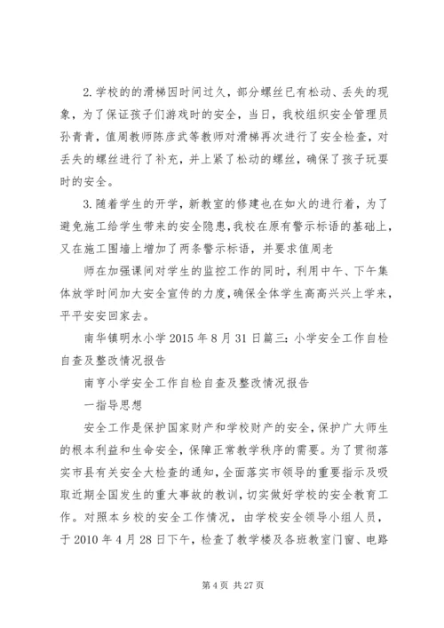 学校园安全检查整改报告.docx