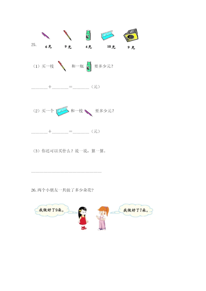 小学一年级数学应用题大全及完整答案【名校卷】.docx
