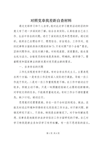 对照党章找差距自查材料.docx