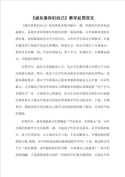 成长靠你们自己教学反思范文