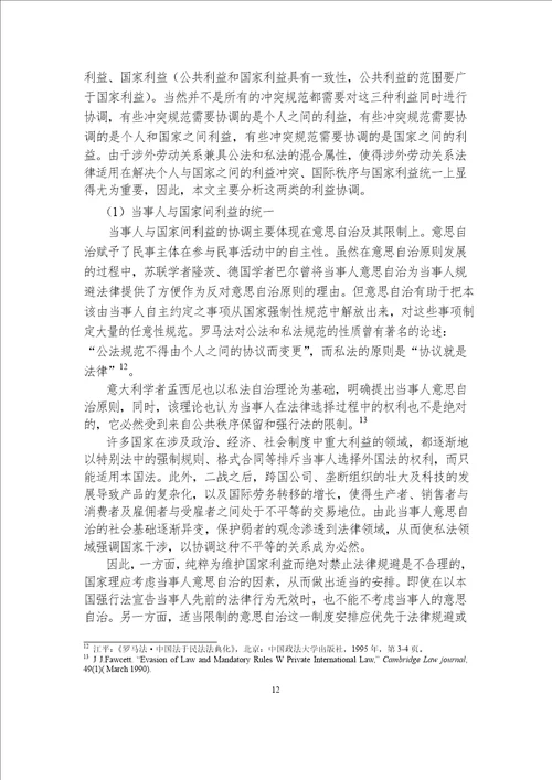论涉外劳动关系的法律适用国际法学专业毕业论文