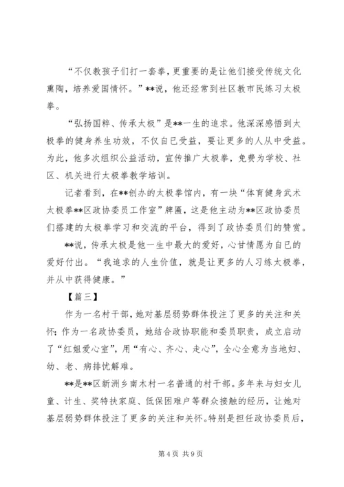 优秀政协委员先进事迹五篇.docx