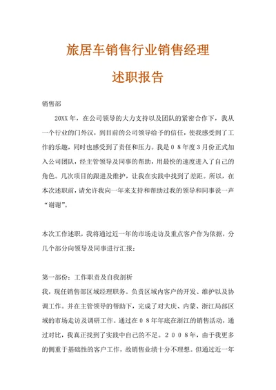 旅居车销售行业销售经理述职报告
