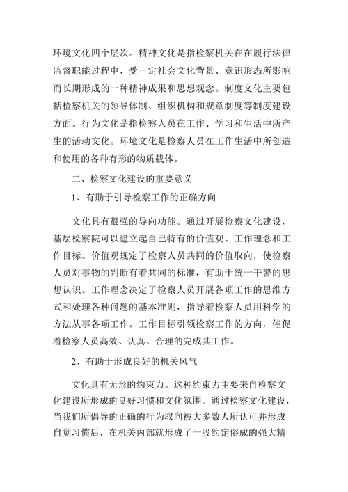 浅谈基层检察院检察文化建设
