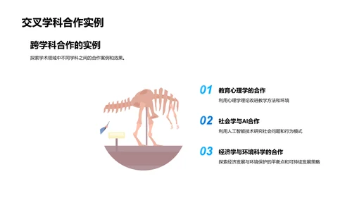 交叉学科研究策略PPT模板